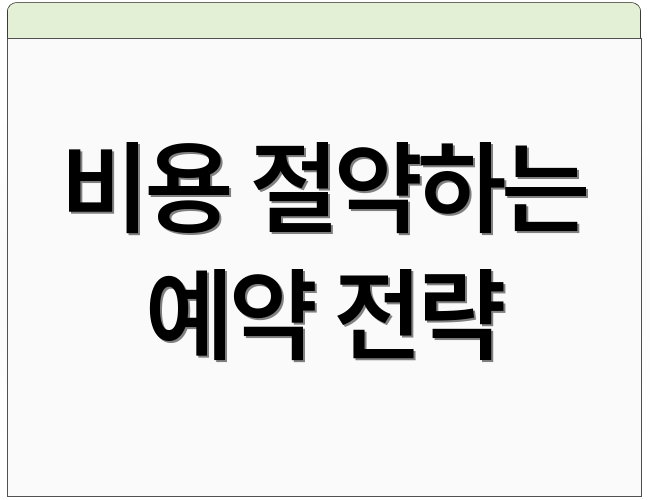 비용 절약하는 예약 전략