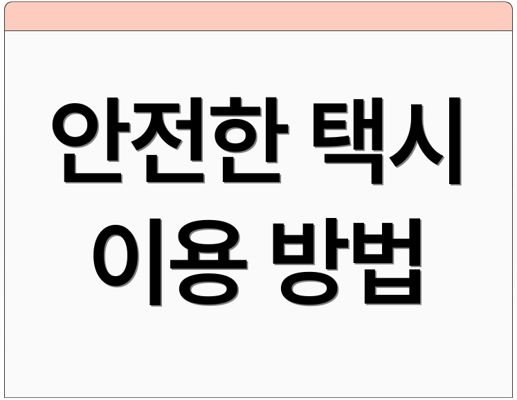 안전한 택시 이용 방법