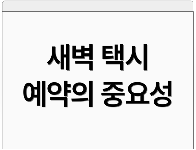 새벽 택시 예약의 중요성