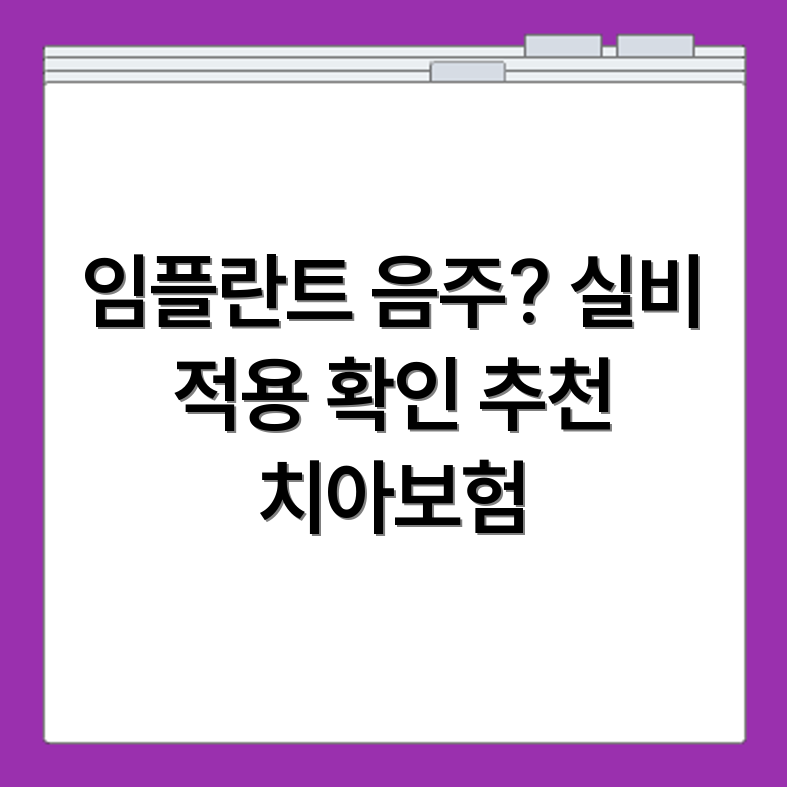 임플란트 후 음주 실비 적용 가능 여부 및 추천 치아보험 상품 총정리