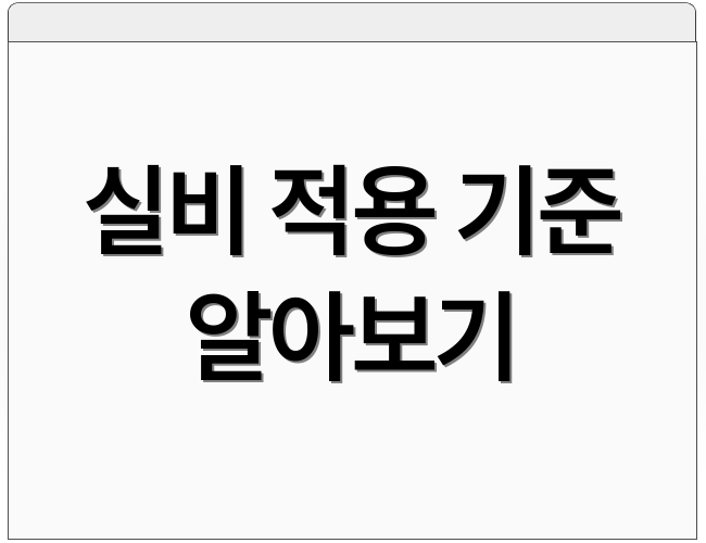 실비 적용 기준 알아보기