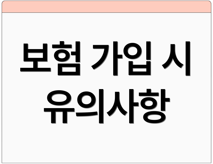 보험 가입 시 유의사항