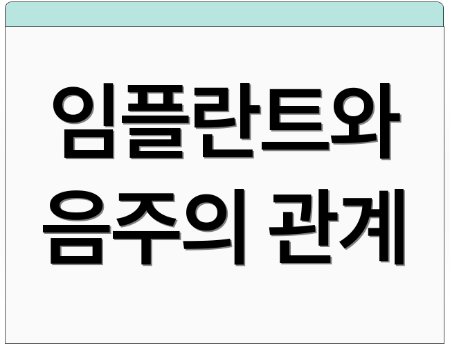 임플란트와 음주의 관계