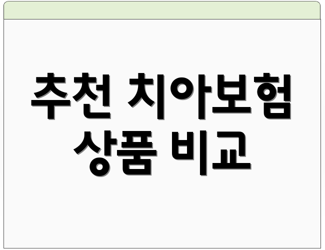 추천 치아보험 상품 비교