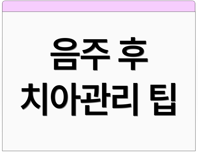 음주 후 치아관리 팁