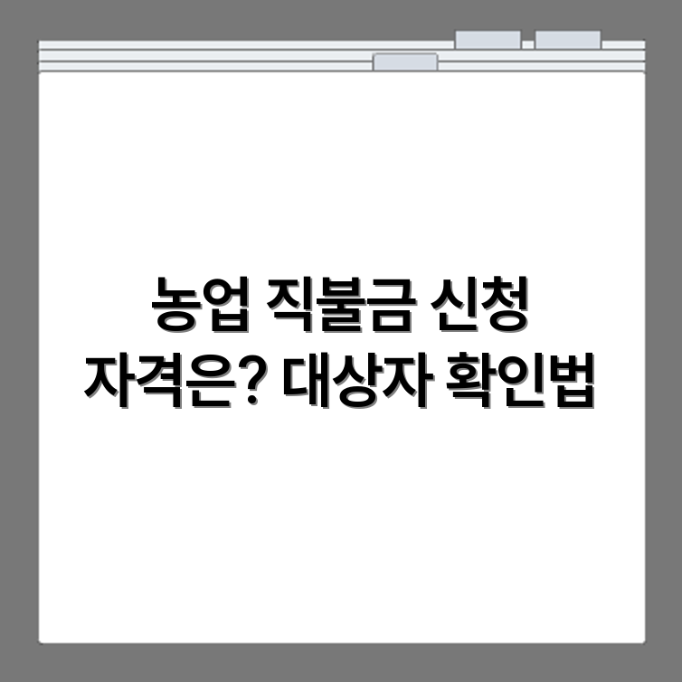 농업 직불금 신청자격 조건과 대상자 확인 요령 안내