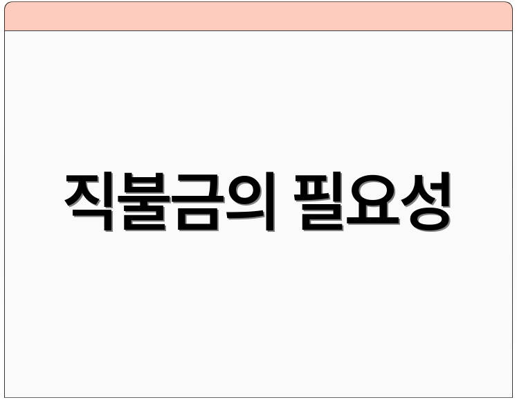 직불금의 필요성