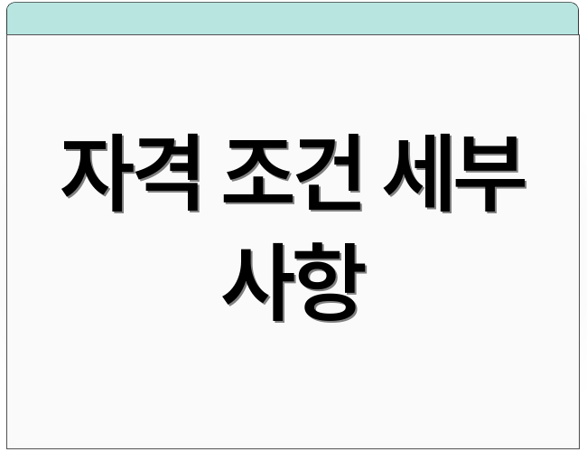 자격 조건 세부 사항