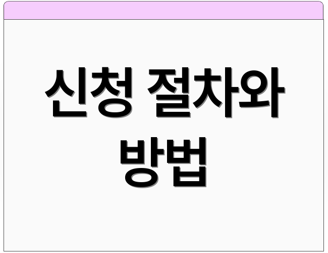 신청 절차와 방법