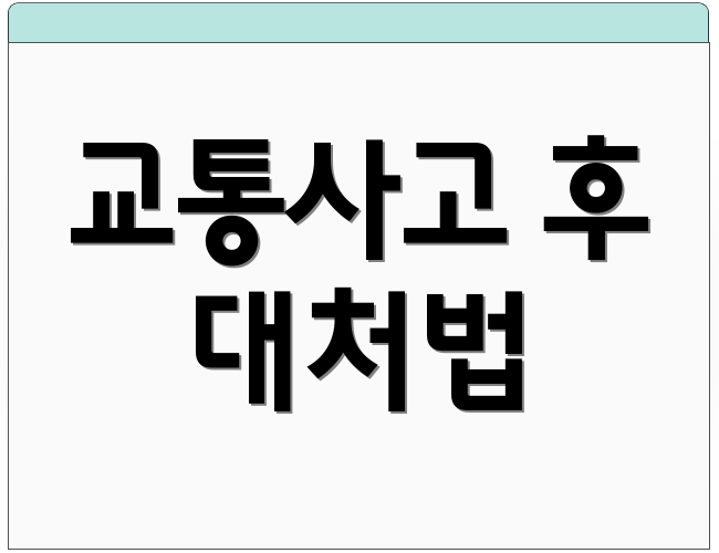 교통사고 후 대처법