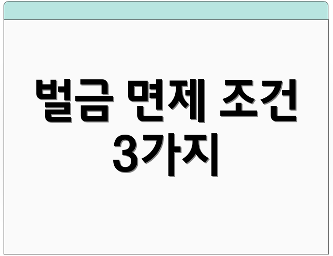 벌금 면제 조건 3가지