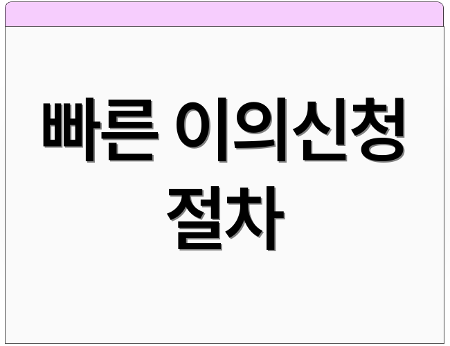 빠른 이의신청 절차