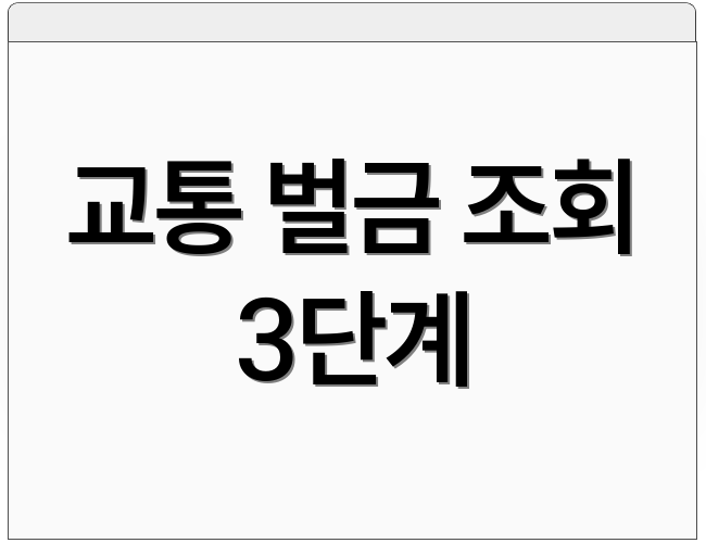 교통 벌금 조회 3단계