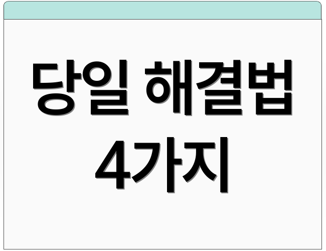 당일 해결법 4가지