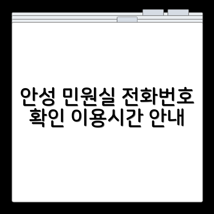 안성시청 민원실 전화번호 및 이용시간 확인 방법과 운영시간 정리