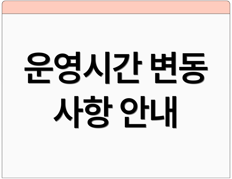 운영시간 변동 사항 안내