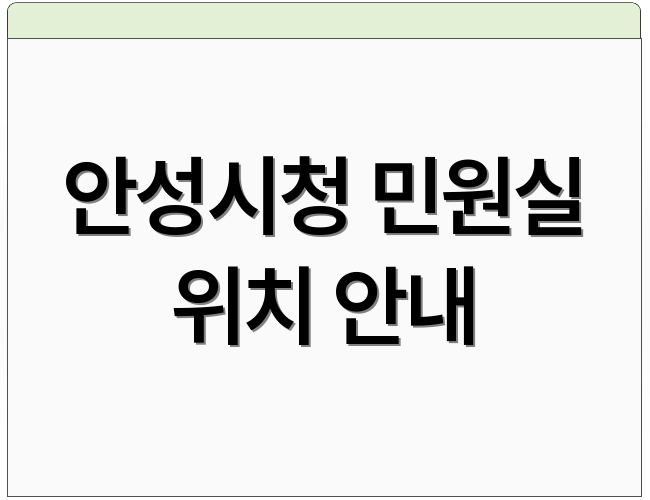 안성시청 민원실 위치 안내