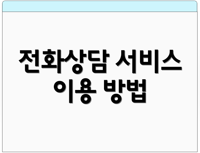 전화상담 서비스 이용 방법