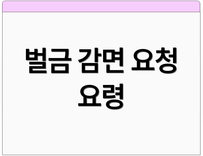 벌금 감면 요청 요령
