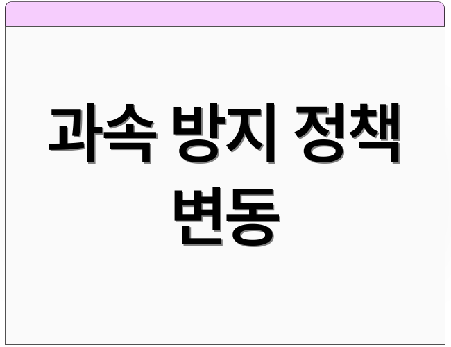 과속 방지 정책 변동