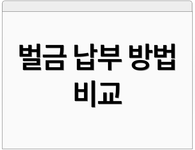 벌금 납부 방법 비교