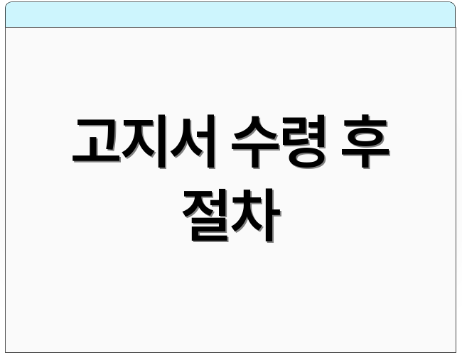 고지서 수령 후 절차