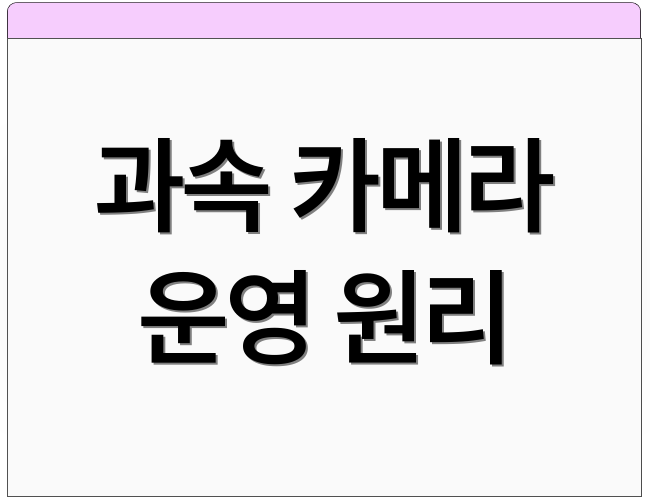과속 카메라 운영 원리