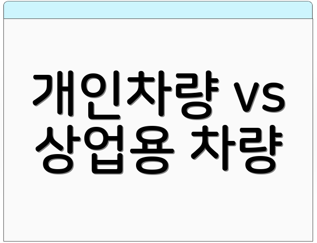 개인차량 vs 상업용 차량