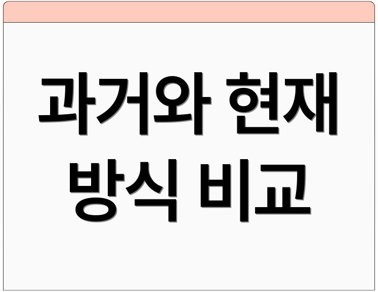 과거와 현재 방식 비교