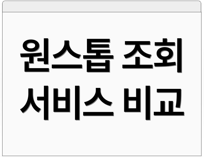 원스톱 조회 서비스 비교