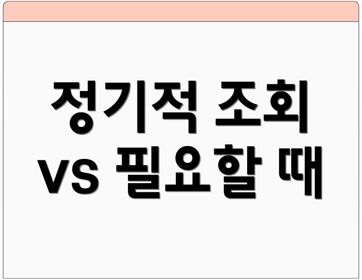 정기적 조회 vs 필요할 때