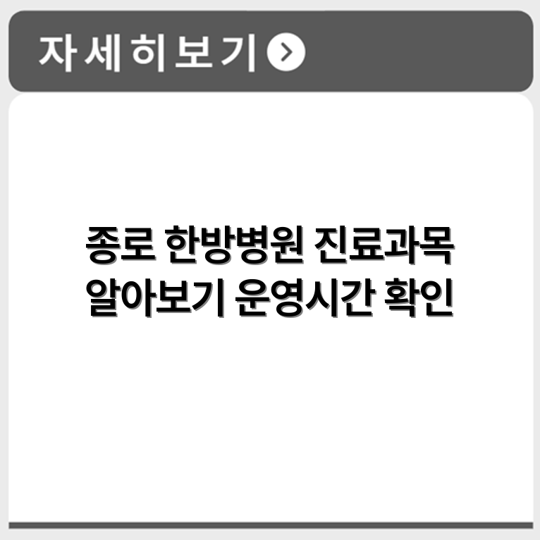 종로 한방병원 위치별 진료과목과 운영시간 안내