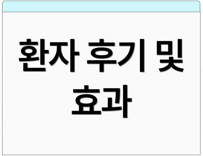 환자 후기 및 효과