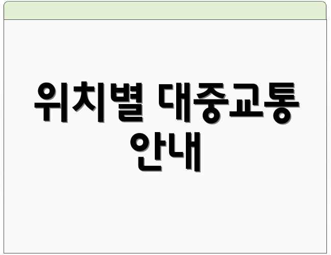 위치별 대중교통 안내