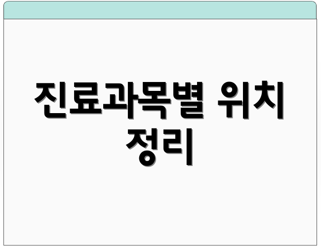 진료과목별 위치 정리