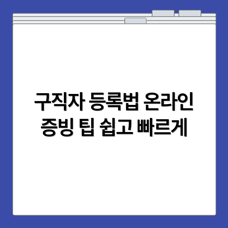 워크넷 구직자 등록방법과 온라인 구직활동 증빙 안내