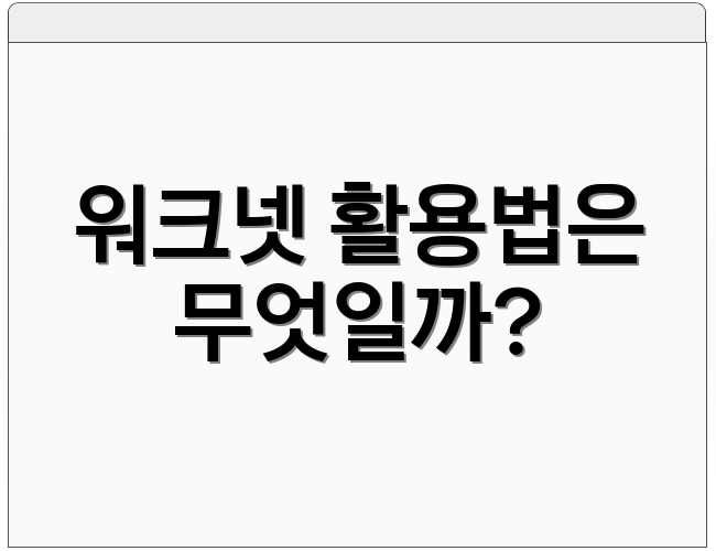 워크넷 활용법은 무엇일까?