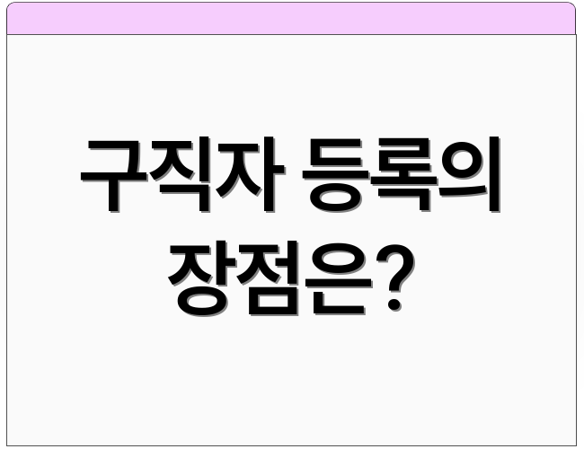 구직자 등록의 장점은?