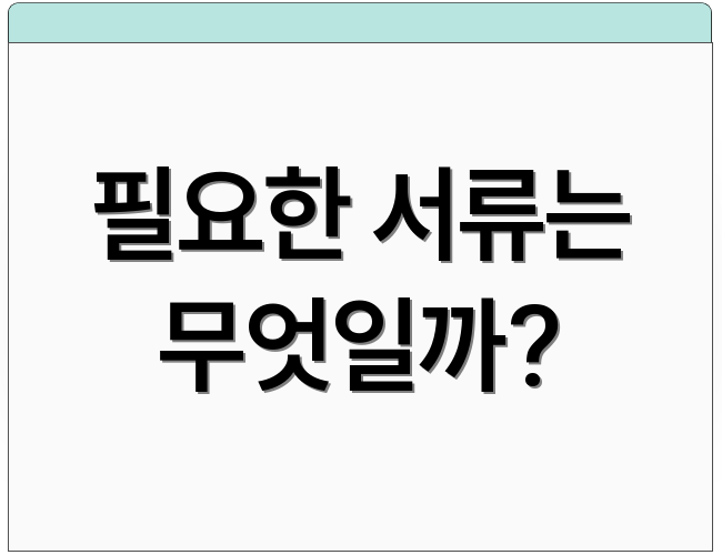 필요한 서류는 무엇일까?