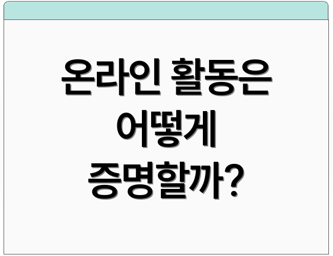 온라인 활동은 어떻게 증명할까?