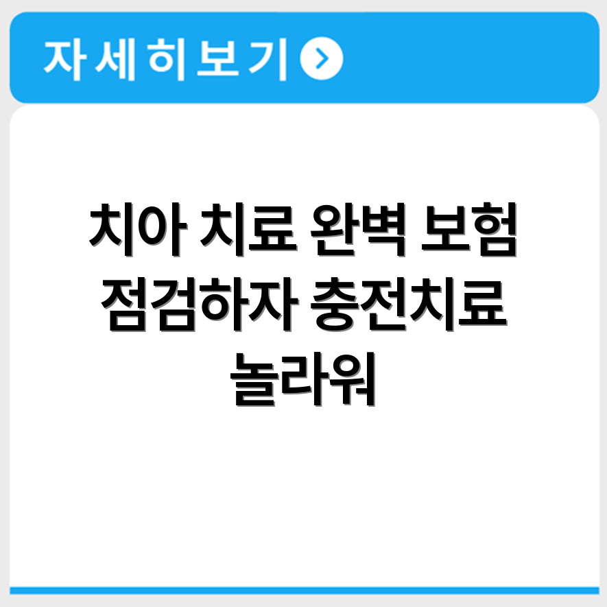 치아 보존치료 보험 충전치료 포함 여부와 실손 지급 기준 확인