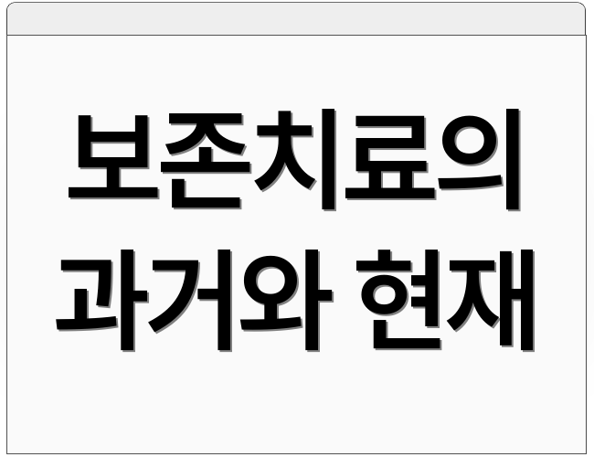 보존치료의 과거와 현재