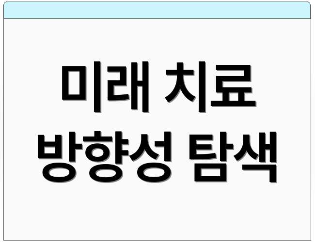 미래 치료 방향성 탐색