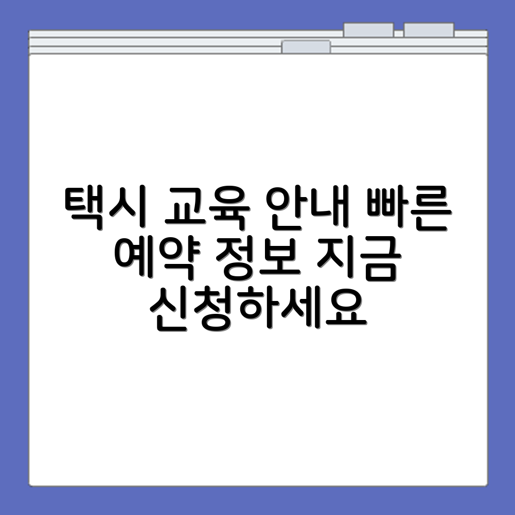 광주 교통문화연수원 예약 가능한 택시 보수교육 일정과 신청 절차 안내