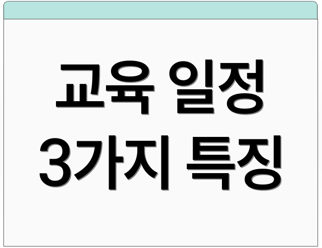 교육 일정 3가지 특징