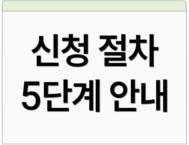 신청 절차 5단계 안내