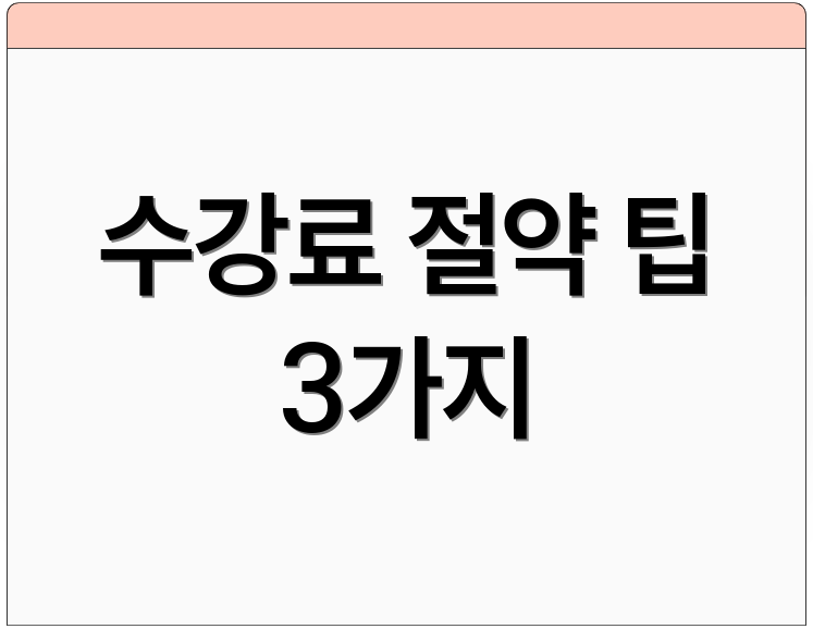 수강료 절약 팁 3가지