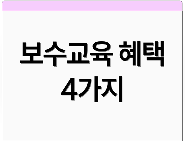 보수교육 혜택 4가지