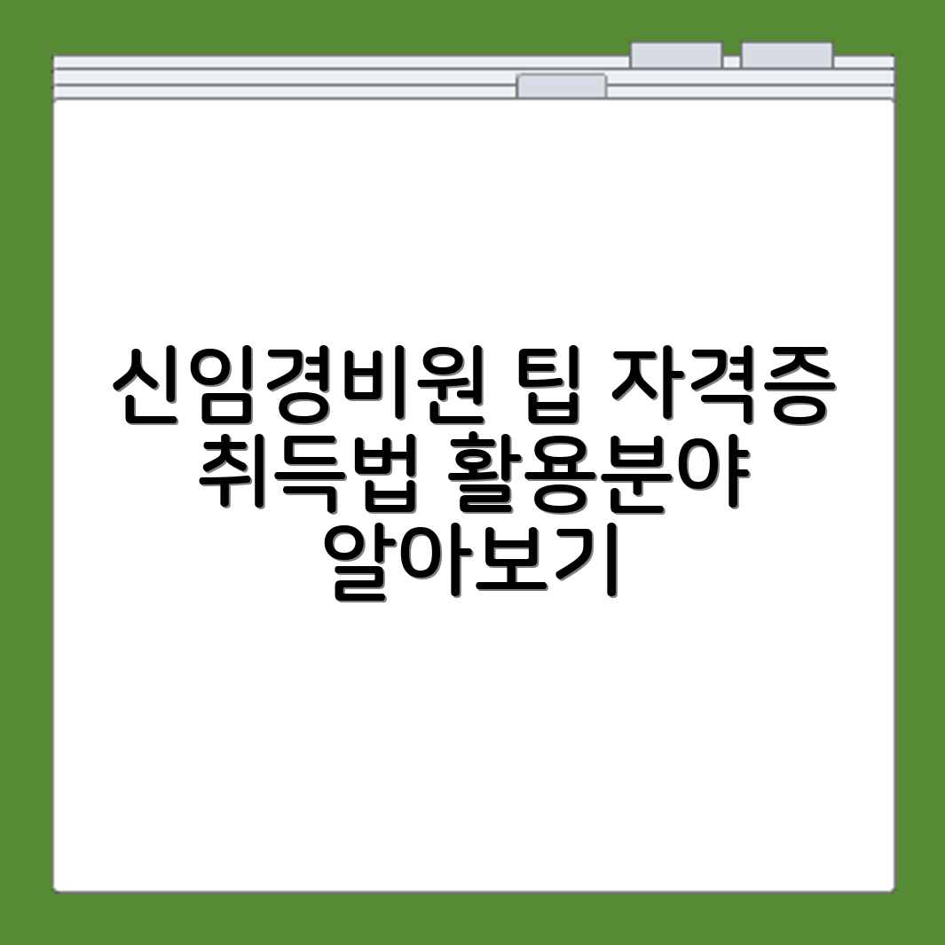 신임경비원 자격증 취득 절차와 법적 효력 및 분야별 활용 가능 여부