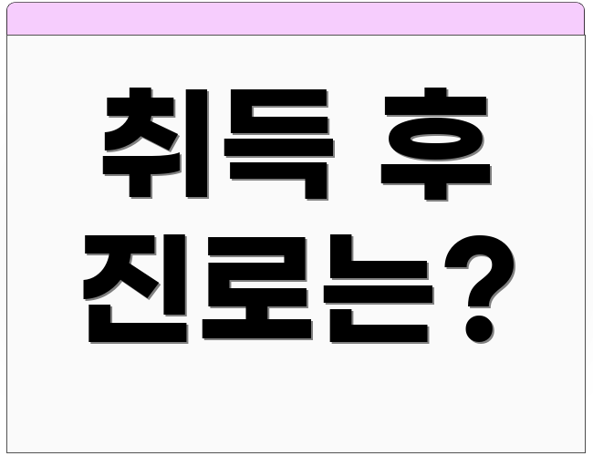 취득 후 진로는?